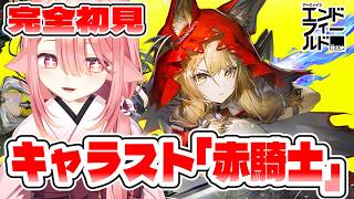 【アークナイツ：エンドフィールド】皆はガチャでゲットできた？一緒にロッシのキャラストみていこう！　#エンフィ #エンドフィールド