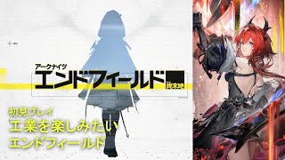【初見プレイ】工業を楽しみたいエンドフィールド【アークナイツ】