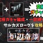 【アークナイツ】サルカズローグ憎悪究極ガチャ分隊【ローグライク】