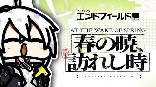 【アークナイツ:エンドフィールド】『「バージョン「春の暁、訪れし時」予告特別番組」同時視聴!ミラー配信やります!』回