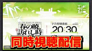 【アークナイツエンドフィールド】「春の暁訪れし時」同時視聴配信 #アークナイツ #エンドフィールド