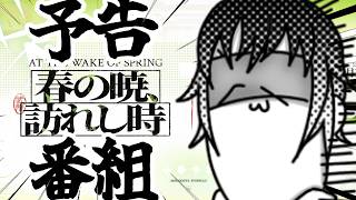 バージョン「春の暁、訪れし時」予告特別番組をミラー同時視聴していくぞ!【#アークナイツエンドフィールド 】