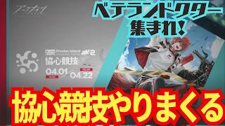 【アークナイツ】初心者ドクターとイベやってくれる方！【協心競技】