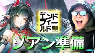 ゾアンガチャに備える男【アークナイツ：エンドフィールド】