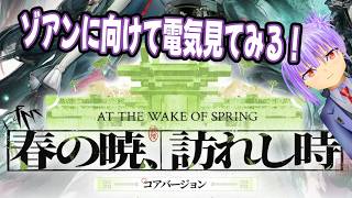 【アークナイツ：エンドフィールド】デイリー作業しつつ、電気見つつ！（電気なんも育ててないｗ）【屋敷仁イル】