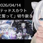 【アークナイツ】「風雪に誓って」ガチャ部分だけ切り抜き