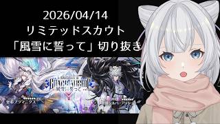 【アークナイツ】「風雪に誓って」ガチャ部分だけ切り抜き