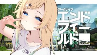 【アークナイツ：エンドフィールド】作業をしないと【ぶいすぽっ！/ 藍沢エマ】