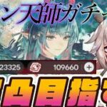 【アークナイツ：エンドフィールド】ゾアン・ファンイ全力ガチャで完凸いけるか…！？【春の暁、訪れし時】