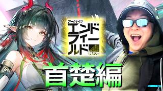 新メインストーリーやるぜ！【アークナイツ：エンドフィールド】
