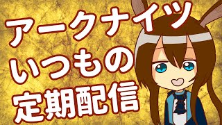 【アークナイツ】いつもの定期配信