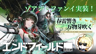 [エンドフィールド] ゾアン・ファンイ実装！ガチャ引いていきます！【アークナイツ：エンドフィールド】