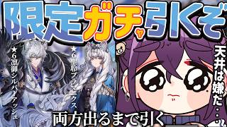 【 アークナイツ 】限定ガチャ！心を無にして 凛御シルバーアッシュ 聖聆プラマニクス お迎え配信！【 中性声 / 男の娘 / 進藤あすか 】