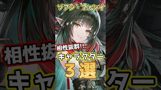 アークナイツ：エンドフィールド ゾアン・ファンイ  相性がいいキャラクター３選！