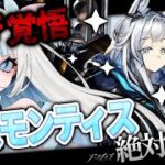 【アークナイツ/ガチャ】ついにきた!!ロスモンティス絶対お迎えする!!【#vtuber /月詠とあ 】