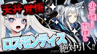 【アークナイツ/ガチャ】ついにきた!!ロスモンティス絶対お迎えする!!【#vtuber /月詠とあ 】