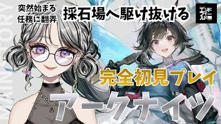 【アークナイツ：エンドフィールド】世界に馴染みたい。初心者管理人が採石場へ向かう！【#日月紡弥 / #vtuber  】