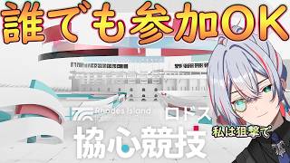 【 #アークナイツ 】協心競技だ！みんなとやろう！【#vtuber #arknights 】