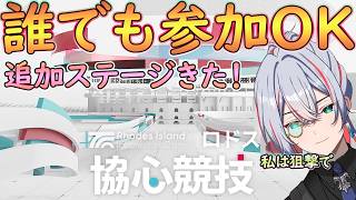 【 #アークナイツ 】追加ステージだ！協心競技だ！みんなとやろう！【#vtuber #arknights 】