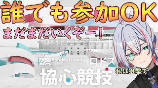 【 #アークナイツ 】まだまだ協心競技だ！みんなとやろう！【#vtuber #arknights 】