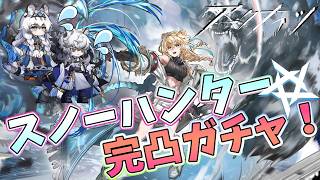 【 #アークナイツ 】限定ガチャだ!スノーハンターだ!【#vtuber #arknights 】
