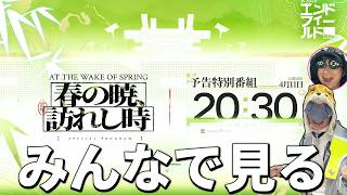 新バージョンの特別番組みんなで見ようぜwith無課金【アークナイツ：エンドフィールド】