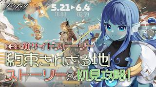 【 #アークナイツ 】030: 新サイド『約束されざる地』ガチャ＆ストーリー攻略🚀【#Vtuber 】※ネタバレ注意