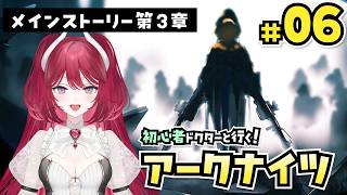【アークナイツ】#06 復活のスカルシュレッダー編 メインストーリー3章～【人見知りしないるいちゃん】