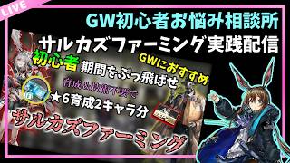 【#アークナイツ】初心者サルカズファーミングお前を1人にはしない。【初心者お悩み相談所】