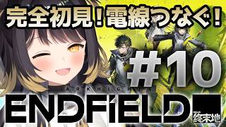 【アークナイツ エンドフィールド】#10 完全初見!武陵を電線だらけにしたい【#闇依ろいろ / #MEWLIVE】