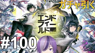 【エンドフィールド】配信100回記念にガチャ引くだけの配信_#100【Arknights: Endfield】