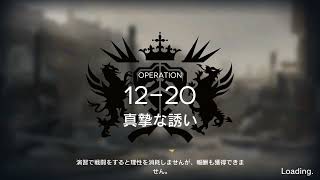 【アークナイツ】12-20 厄難