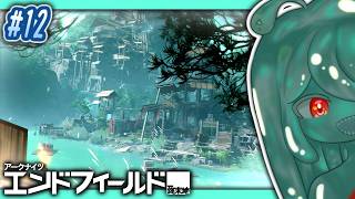 【初心者管理人お水ｺﾈｺﾈ工業】アークナイツ:エンドフィールド #12【陸蝓まきな / Muyu Makina】