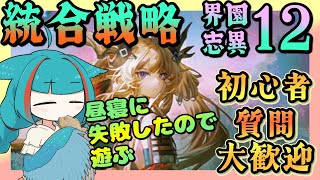 【アークナイツ・毎日配信】統合戦略 歳の界園志異 迎客入園12 初心者質問歓迎中【ゆかコネNEO・合成音声】低レベル・昇進1レベル40