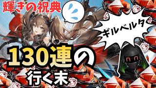 ギルベルタを求めて130連!!輝きの祝典ガチャ!!【アークナイツ:エンドフィールド】