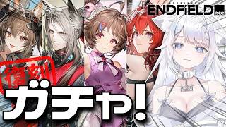 【エンドフィールド┊︎完全初見🔰】ギルベルタ狙いで復刻ガチャに挑む!育成して映像の記念碑もやってみたい#13【新人Vtuber】