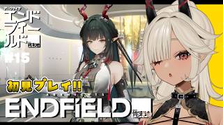 【#アークナイツエンドフィールド 】初見プレイ！メインストーリー２章プロセスⅣ#15 【#個人Vtuber #ここいつの】