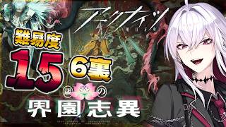【#アークナイツ】歳ローグライク攻略｜難易度15・6裏エンド【Vtuber/羽黒アイズ】