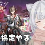【アークナイツ】就任165日目！今日も堅守協定やるぞ