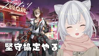 【アークナイツ】就任173日目!今日も堅守協定であそぶ