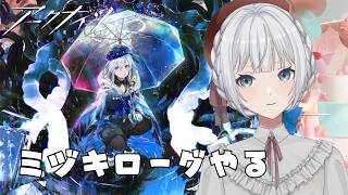 【アークナイツ】就任178日目!ミヅキローグやる難易度4から