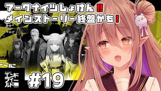 【アークナイツ:エンドフィールド】アークナイツ初見！メイン追いつく？次のガチャに向けて諸々やろ＃19【歌城こと/Vtuber】