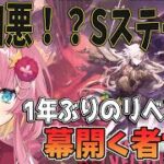 【アークナイツ 幕開く者たちＳステ】1年ぶりの再チャレンジ！超凶悪！Ｓステージを攻略したい！#Vtuber #アークナイツ#ゲーム実況 #実況 #幕開く者たち #カドリール #煌めく遊覧車 #荒寥の舞