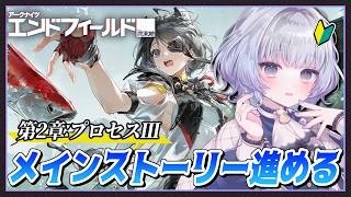 【#アークナイツエンドフィールド/完全初見】メインストーリー第2章ːプロセスⅢ 『永き因縁』〜【月奏あず/＃vtuber】