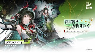 #20 ゾアン・ファンイ ガチャ記録 アークナイツ：エンドフィールド (Arknights:Endfield / 終末地)