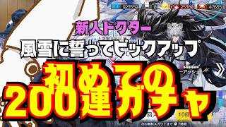 【アークナイツ】風雪ガチャ 200連爆死会場としてみんなを集めた結果…【配信切り抜き気】