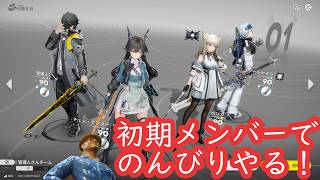 【エンドフィールド】初期メンバーでのんびりやる！（概要欄に初心者向け図面共有コードあります）【20260507】