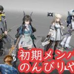 【エンドフィールド】初期メンバーでのんびりやる！（概要欄に初心者向け図面共有コードあります）【20260519】