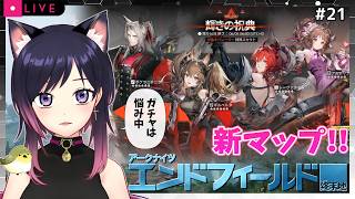 #21【エンドフィールド】新マップ！│ガチャは悩み中│New Map! What should I do about the gacha?【アークナイツ│Arknights: Endfield】
