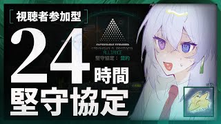 【アークナイツ】24時間 堅守協定（耐久1枠目）【視聴者参加型】